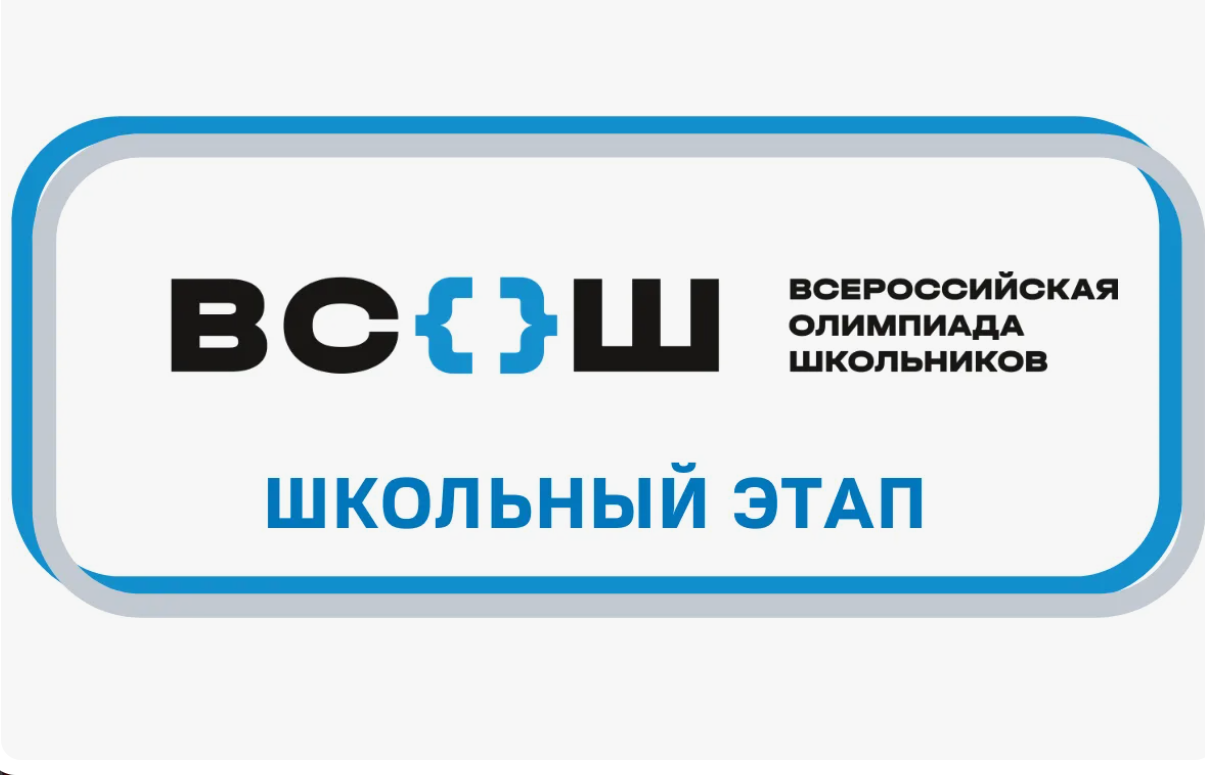 Школьный этап Всероссийской олимпиады школьников.